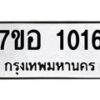 รับจัดหาทะเบียน 1016 หมวดใหม่ 7ขอ 1016 ทะเบียนมงคล ผลรวมดี 23 – NU0704 -7ขอ
