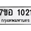 รับจัดหาทะเบียน 1021 หมวดใหม่ 7ขอ 1021 ทะเบียนมงคล ผลรวมดี 19 – NU0704 -7ขอ