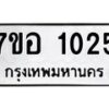 รับจัดหาทะเบียน 1025 หมวดใหม่ 7ขอ 1025 ทะเบียนมงคล ผลรวมดี 23 – NU0704 -7ขอ