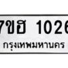 รับจัดหาทะเบียน 1026 หมวดใหม่ 7ขฮ 1026 ทะเบียนมงคล ผลรวมดี 23 – NU0709 -7ขฮ