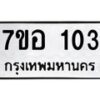 รับจัดหาทะเบียน 103 หมวดใหม่ 7ขอ 103 ทะเบียนมงคล ผลรวมดี 19 – NU0704 -7ขอ