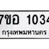 รับจัดหาทะเบียน 1034 หมวดใหม่ 7ขอ 1034 ทะเบียนมงคล ผลรวมดี 23 – NU0704 -7ขอ