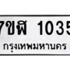 รับจัดหาทะเบียน 1035  หมวดใหม่ 7ขฬ 1035  ทะเบียนมงคล ผลรวมดี 23 - T6907 - 7ขฬ