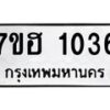 รับจัดหาทะเบียน 1036 หมวดใหม่ 7ขฮ 1036 ทะเบียนมงคล ผลรวมดี 24 – NU0709 -7ขฮ