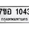 รับจัดหาทะเบียน 1043 หมวดใหม่ 7ขอ 1043 ทะเบียนมงคล ผลรวมดี 23 – NU0704 -7ขอ