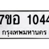 รับจัดหาทะเบียน 1044 หมวดใหม่ 7ขอ 1044 ทะเบียนมงคล ผลรวมดี 24 – NU0704 -7ขอ