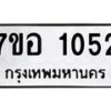 รับจัดหาทะเบียน 1052 หมวดใหม่ 7ขอ 1052 ทะเบียนมงคล ผลรวมดี 23 – NU0704 -7ขอ