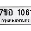 รับจัดหาทะเบียน 1061 หมวดใหม่ 7ขอ 1061 ทะเบียนมงคล ผลรวมดี 23 – NU0704 -7ขอ