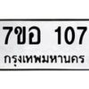 รับจัดหาทะเบียน 107 หมวดใหม่ 7ขอ 107 ทะเบียนมงคล ผลรวมดี 23 – NU0704 -7ขอ