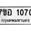 รับจัดหาทะเบียน 1070 หมวดใหม่ 7ขอ 1070 ทะเบียนมงคล ผลรวมดี 23 – NU0704 -7ขอ
