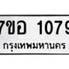 รับจัดหาทะเบียน 1079 หมวดใหม่ 7ขอ 1079 ทะเบียนมงคล ผลรวมดี 32 – NU0704 -7ขอ