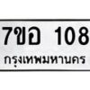 รับจัดหาทะเบียน 108 หมวดใหม่ 7ขอ 108 ทะเบียนมงคล ผลรวมดี 24 – NU0704 -7ขอ