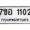รับจัดหาทะเบียน 1102 หมวดใหม่ 7ขอ 1102 ทะเบียนมงคล ผลรวมดี 19 – NU0704 -7ขอ