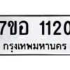 รับจัดหาทะเบียน 1120 หมวดใหม่ 7ขอ 1120 ทะเบียนมงคล ผลรวมดี 19 – NU0704 -7ขอ