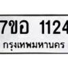 รับจัดหาทะเบียน 1124 หมวดใหม่ 7ขอ 1124 ทะเบียนมงคล ผลรวมดี 23 – NU0704 -7ขอ