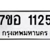 รับจัดหาทะเบียน 1125 หมวดใหม่ 7ขอ 1125 ทะเบียนมงคล ผลรวมดี 24 – NU0704 -7ขอ