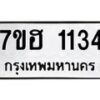 รับจัดหาทะเบียน 1134 หมวดใหม่ 7ขฮ 1134 ทะเบียนมงคล ผลรวมดี 23 – NU0709 -7ขฮ