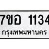 รับจัดหาทะเบียน 1134  หมวดใหม่ 7ขอ 1134 ทะเบียนมงคล ผลรวมดี 24 – NU0704 -7ขอ