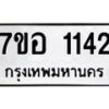 รับจัดหาทะเบียน 1142 หมวดใหม่ 7ขอ 1142 ทะเบียนมงคล ผลรวมดี 23 – NU0704 -7ขอ
