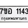 รับจัดหาทะเบียน 1143 หมวดใหม่ 7ขอ 1143 ทะเบียนมงคล ผลรวมดี 24 – NU0704 -7ขอ