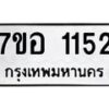 รับจัดหาทะเบียน 1152 หมวดใหม่ 7ขอ 1152 ทะเบียนมงคล ผลรวมดี 24 – NU0704 -7ขอ