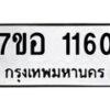 รับจัดหาทะเบียน 1160 หมวดใหม่ 7ขอ 1160 ทะเบียนมงคล ผลรวมดี 23 – NU0704 -7ขอ
