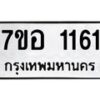 รับจัดหาทะเบียน 1161 หมวดใหม่ 7ขอ 1161 ทะเบียนมงคล ผลรวมดี 24 – NU0704 -7ขอ