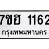 รับจัดหาทะเบียน 1162 หมวดใหม่ 7ขฮ 1162 ทะเบียนมงคล ผลรวมดี 24 – NU0709 -7ขฮ