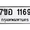 รับจัดหาทะเบียน 1169 หมวดใหม่ 7ขอ 1169 ทะเบียนมงคล ผลรวมดี 32 – NU0704 -7ขอ