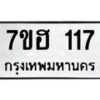 รับจัดหาทะเบียน 117 หมวดใหม่ 7ขฮ 117 ทะเบียนมงคล ผลรวมดี 23 – NU0709 -7ขฮ