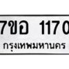 รับจัดหาทะเบียน 1170 หมวดใหม่ 7ขอ 1170 ทะเบียนมงคล ผลรวมดี 24 – NU0704 -7ขอ