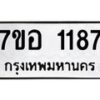 รับจัดหาทะเบียน 1187 หมวดใหม่ 7ขอ 1187 ทะเบียนมงคล ผลรวมดี 32 – NU0704 -7ขอ