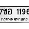 รับจัดหาทะเบียน 1196 หมวดใหม่ 7ขอ 1196 ทะเบียนมงคล ผลรวมดี 32 – NU0704 -7ขอ
