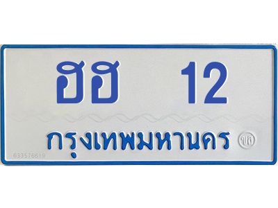 ทะเบียนรถตู้ 12 ทะเบียนสวย  ฮฮ 12กรมขนส่ง-B0601