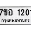 รับจัดหาทะเบียน 1201 หมวดใหม่ 7ขอ 1201 ทะเบียนมงคล ผลรวมดี 19 – NU0705 -7ขอ
