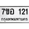 รับจัดหาทะเบียน 121 หมวดใหม่ 7ขอ 121 ทะเบียนมงคล ผลรวมดี 19 – NU0705 -7ขอ