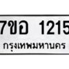 รับจัดหาทะเบียน 1215 หมวดใหม่ 7ขอ 1215 ทะเบียนมงคล ผลรวมดี 24 – NU0705 -7ขอ