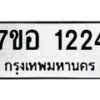 รับจัดหาทะเบียน 1224 หมวดใหม่ 7ขอ 1224 ทะเบียนมงคล ผลรวมดี 24 – NU0705 -7ขอ