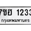 รับจัดหาทะเบียน 1233 หมวดใหม่ 7ขฮ 1233 ทะเบียนมงคล ผลรวมดี 23 – NU0709 -7ขฮ