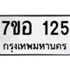 รับจัดหาทะเบียน 125 หมวดใหม่ 7ขอ 125 ทะเบียนมงคล ผลรวมดี 23 – NU0705 -7ขอ