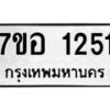 รับจัดหาทะเบียน 1251 หมวดใหม่ 7ขอ 1251 ทะเบียนมงคล ผลรวมดี 24 – NU0705 -7ขอ