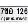 รับจัดหาทะเบียน 126 หมวดใหม่ 7ขอ 126 ทะเบียนมงคล ผลรวมดี 24 – NU0705 -7ขอ