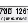 รับจัดหาทะเบียน 1261 หมวดใหม่ 7ขฮ 1261 ทะเบียนมงคล ผลรวมดี 24 – NU0709 -7ขฮ