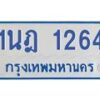 รับจัดหาทะเบียนรถตู้ 1264 หมวดใหม่ 1นฎ 1264 ผลรวมดี 24 -