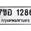 รับจัดหาทะเบียน 1286 หมวดใหม่ 7ขอ 1286 ทะเบียนมงคล ผลรวมดี 32 – NU0705 -7ขอ