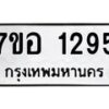 รับจัดหาทะเบียน 1295 หมวดใหม่ 7ขอ 1295 ทะเบียนมงคล ผลรวมดี 32 – NU0705 -7ขอ