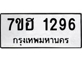 รับจัดหาทะเบียน 1296 หมวดใหม่ 7ขฮ 1296 ทะเบียนมงคล ผลรวมดี 32 – NU0709 -7ขฮ