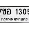 รับจัดหาทะเบียน 1305 หมวดใหม่ 7ขอ 1305 ทะเบียนมงคล ผลรวมดี 24 – NU0705 -7ขอ