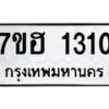 รับจัดหาทะเบียน 1310 หมวดใหม่ 7ขฮ 1310 ทะเบียนมงคล ผลรวมดี 19 – NU0709 -7ขฮ