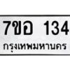 รับจัดหาทะเบียน 134 หมวดใหม่ 7ขอ 134 ทะเบียนมงคล ผลรวมดี 23 – NU0705 -7ขอ